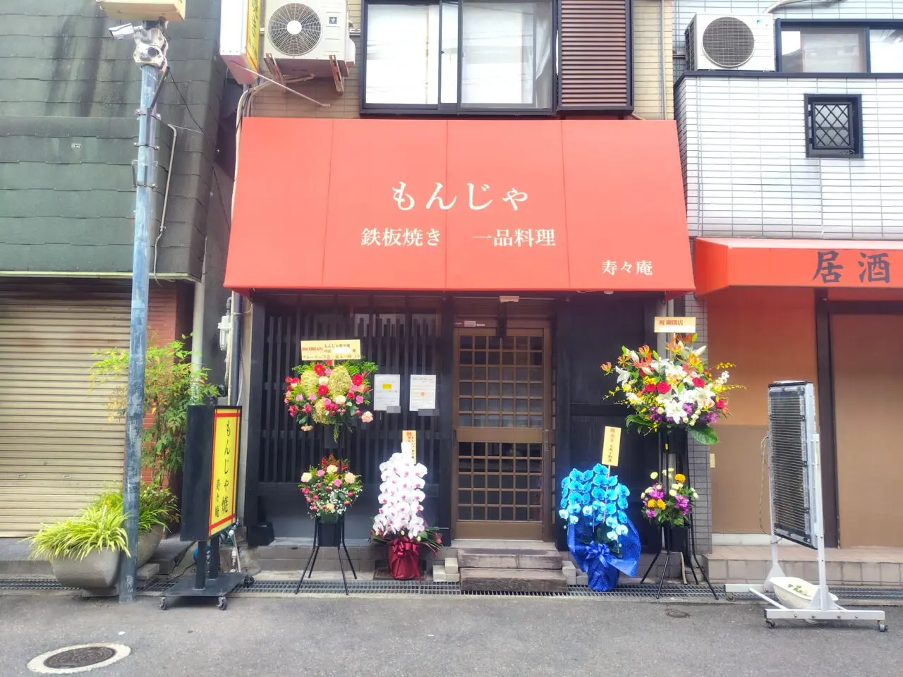 もんじゃやさんのOPEN