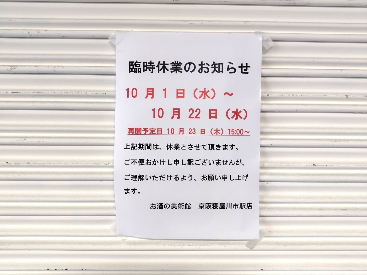 お酒の美術館 京阪寝屋川市駅店の張り紙