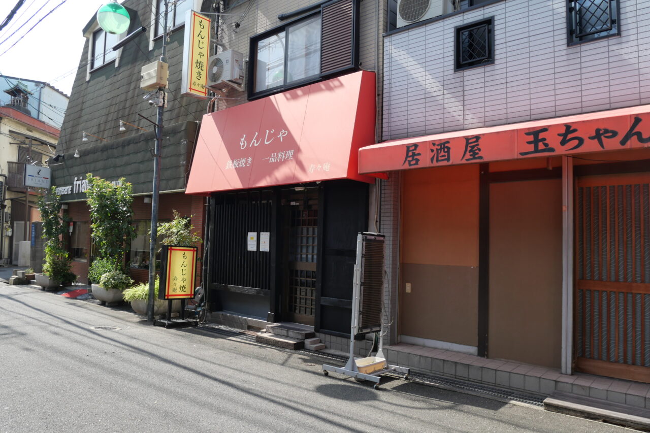 玉ちゃん、フリアン、もんじゃ