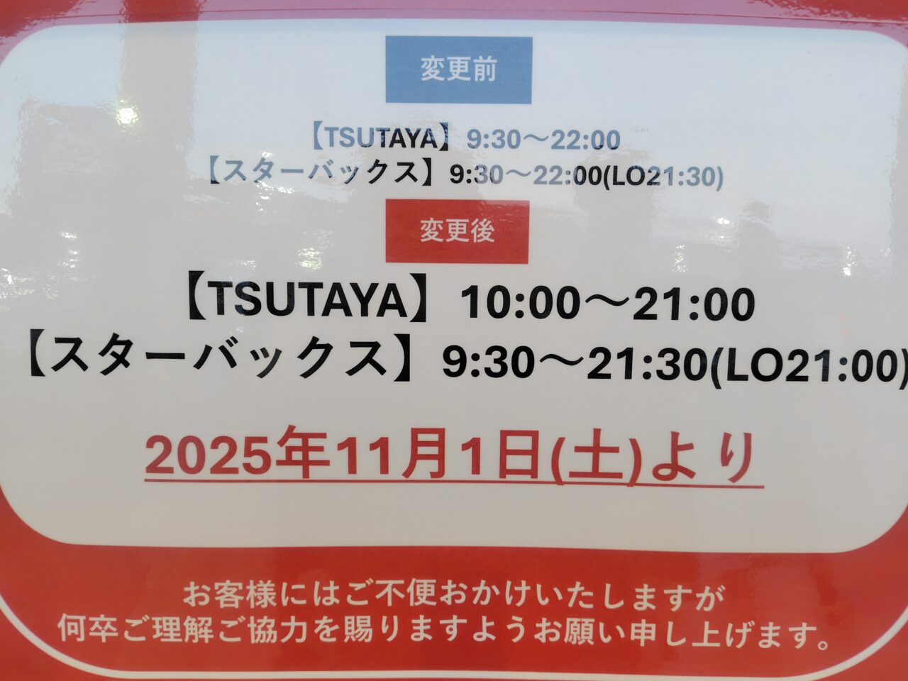 ビバモールTSUTAYAの営業時間変更