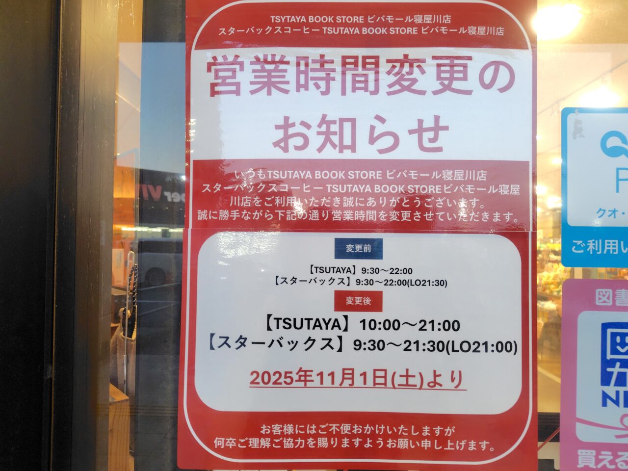 営業時間変更の張り紙