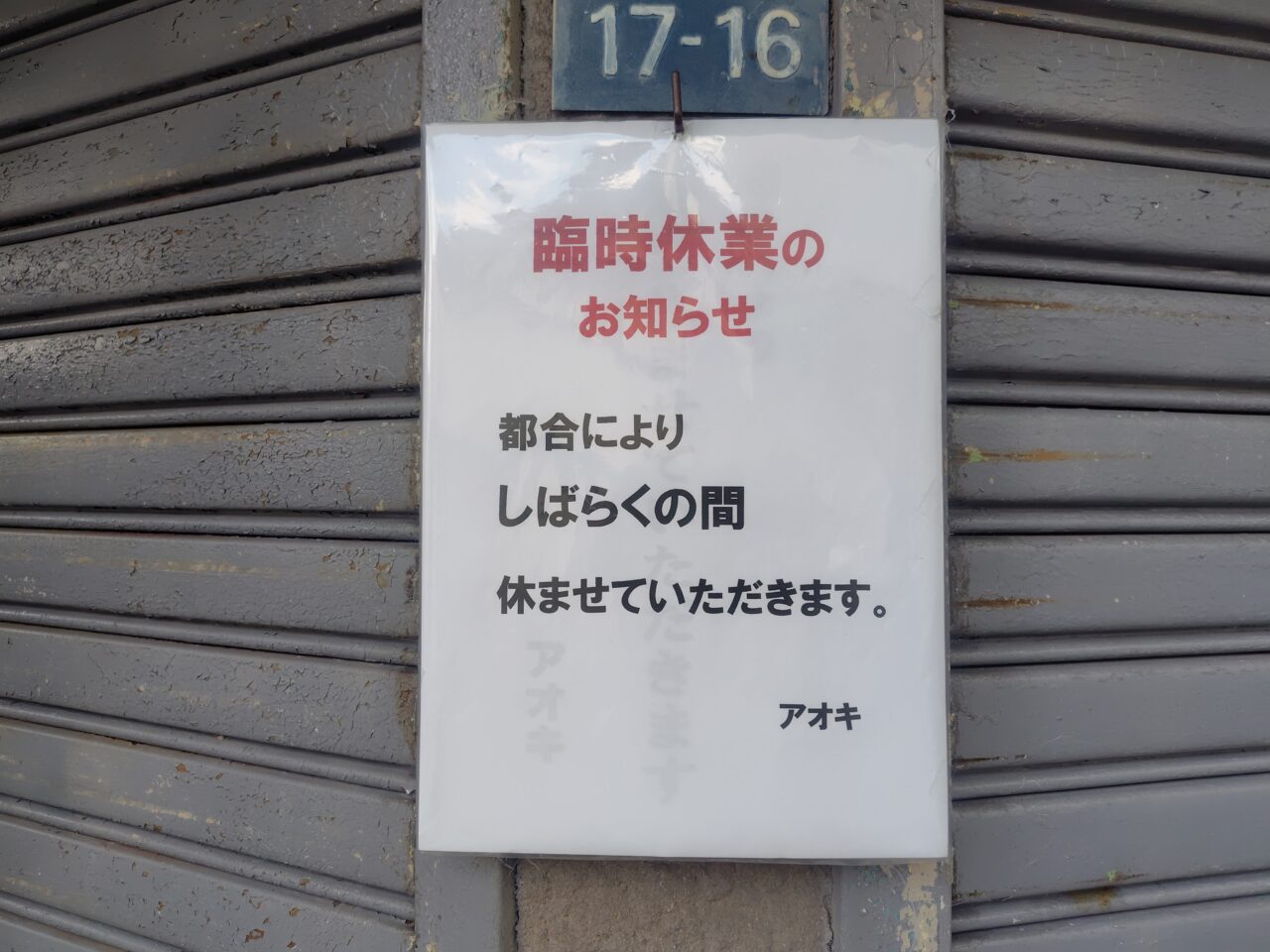休業の張り紙
