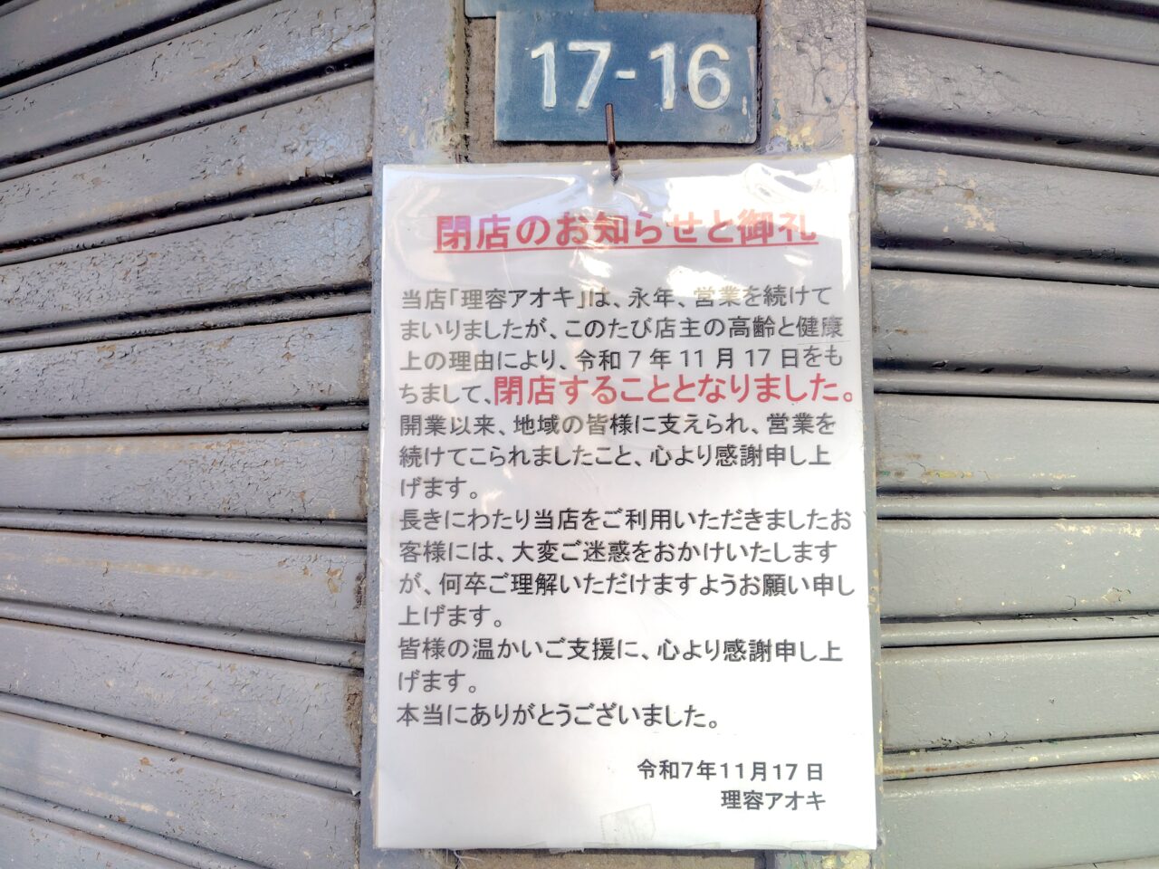 アオキの閉店を知らせる張り紙