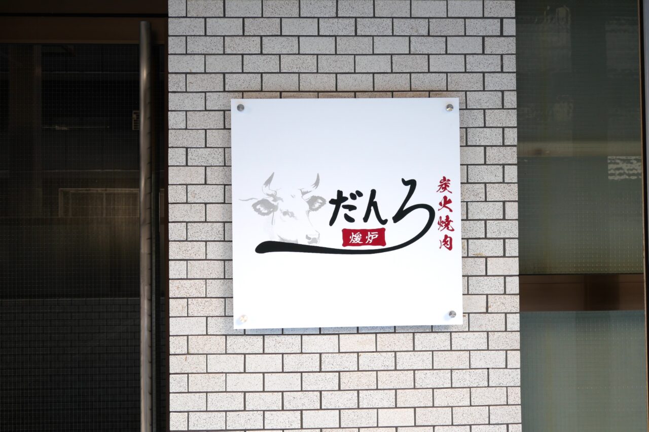炭火焼肉暖炉の看板