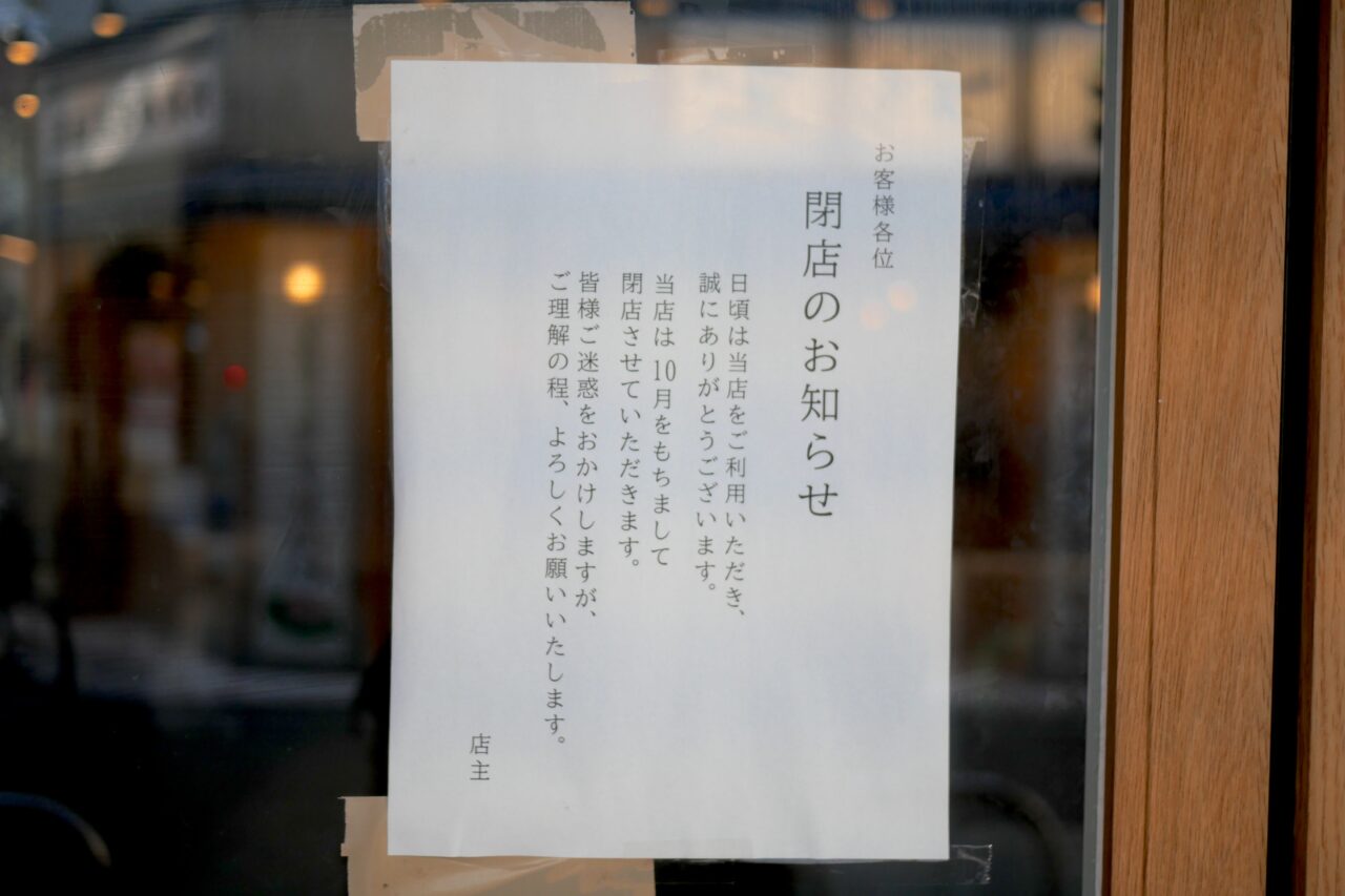 閉店の張り紙