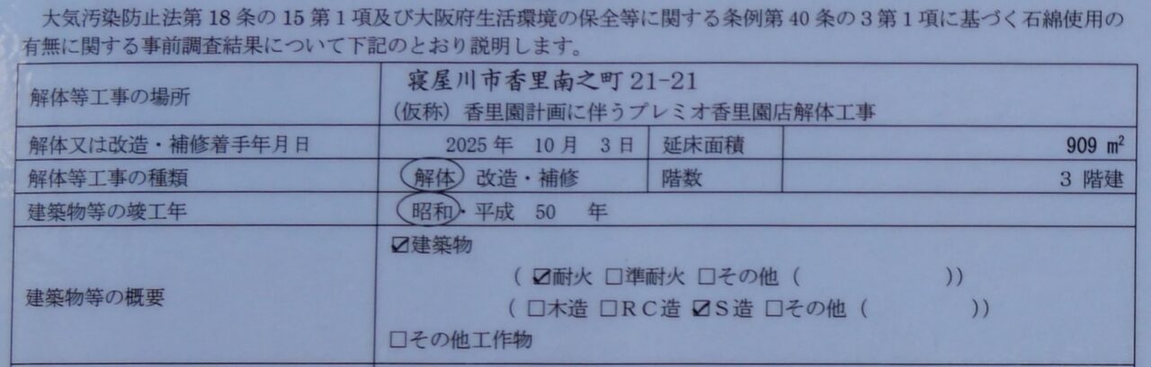 プレミオ香里園店の解体工事のお知らせ