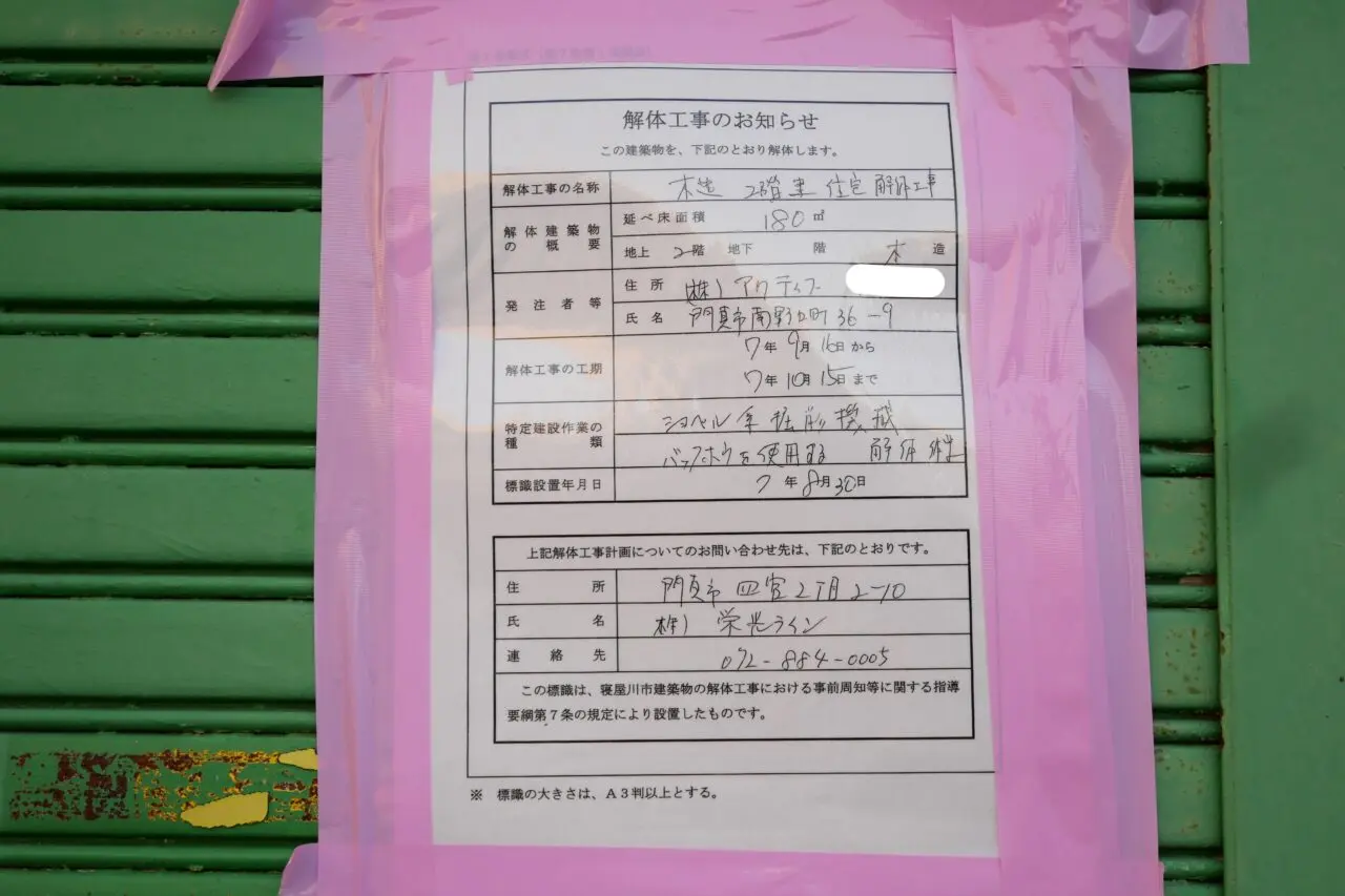 解体工事について