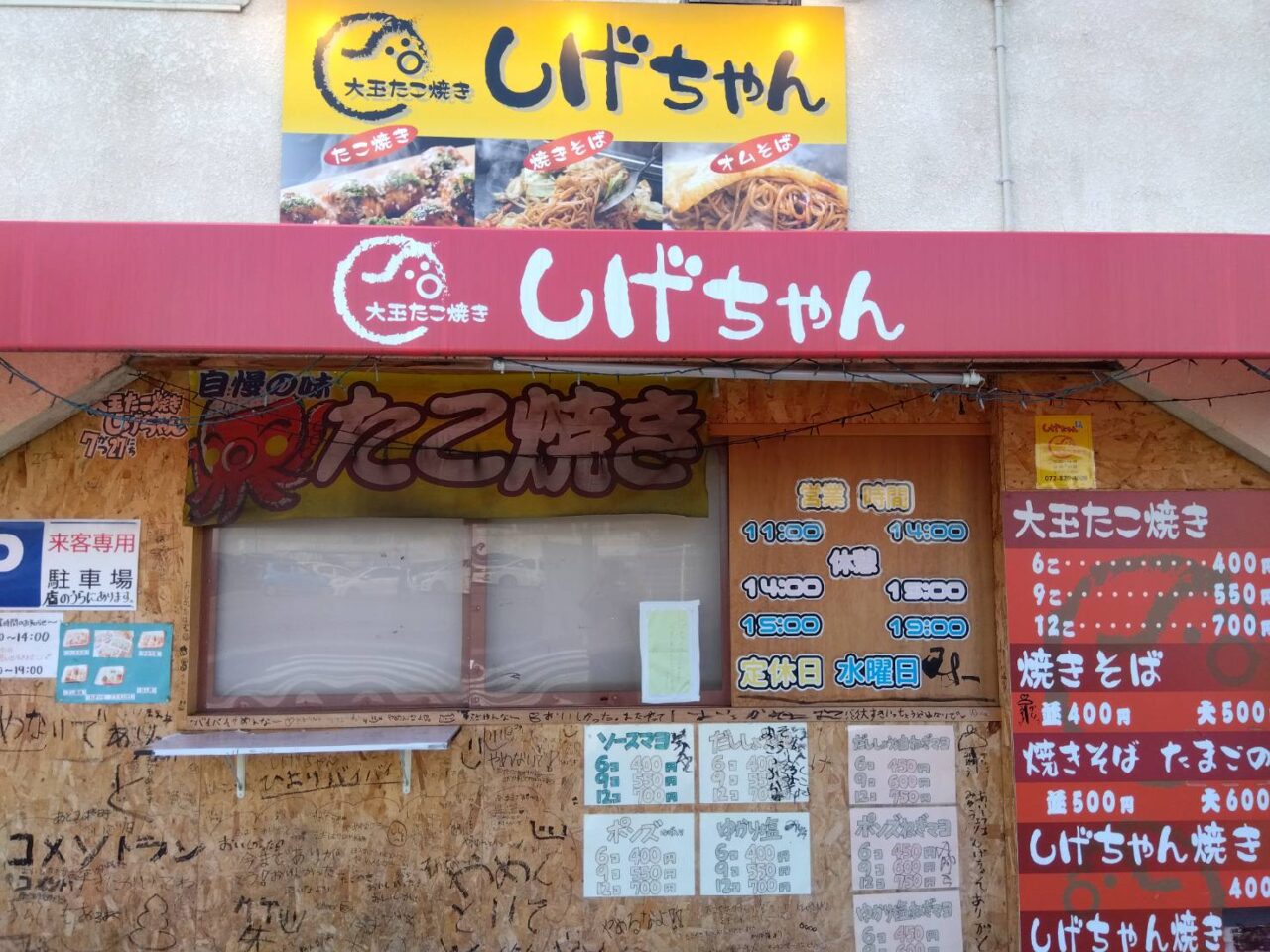 閉店したたこ焼きしげちゃん