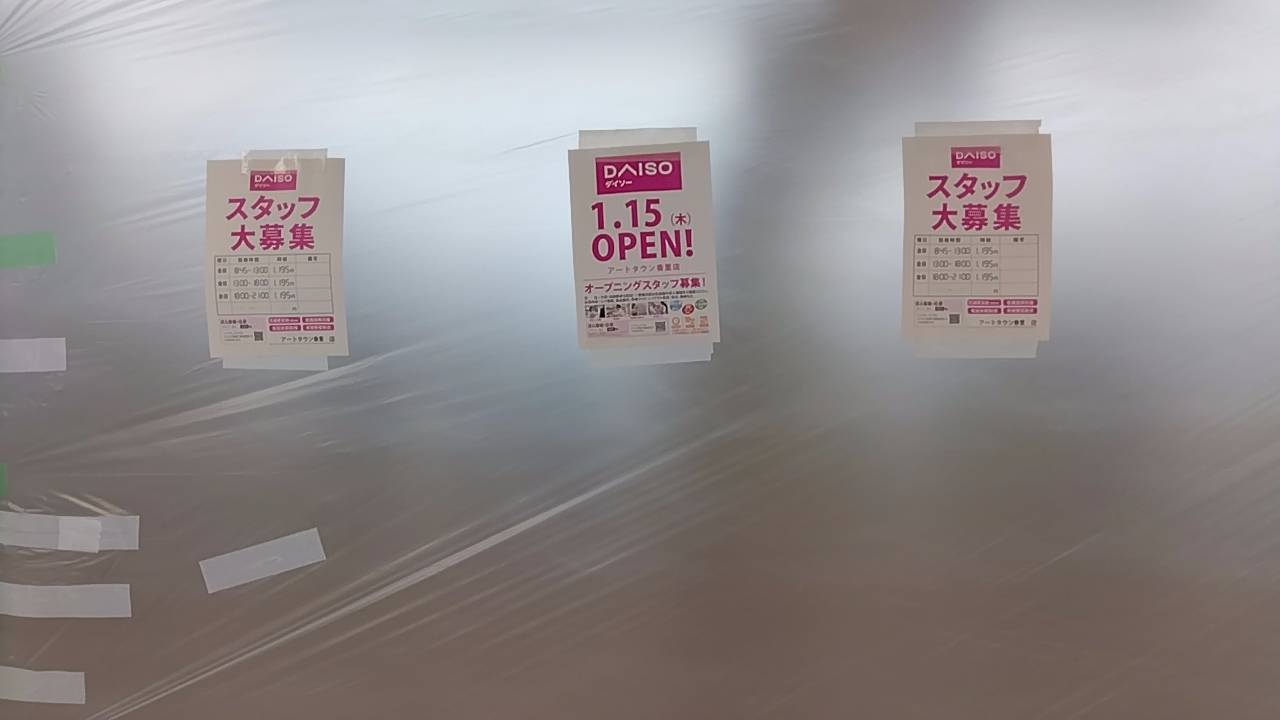 アートタウン香里の張り紙