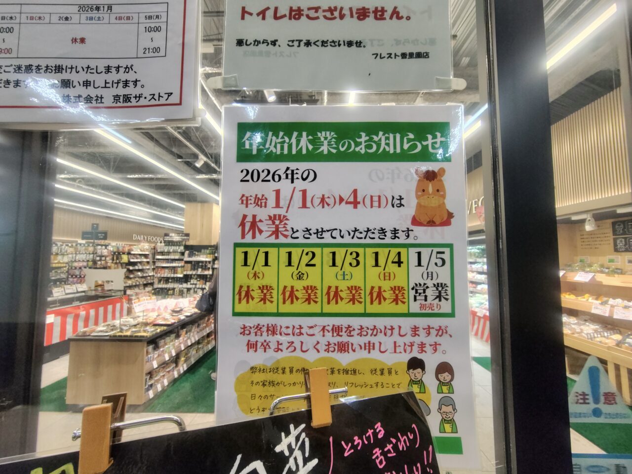 フレスト香里園店のお正月営業