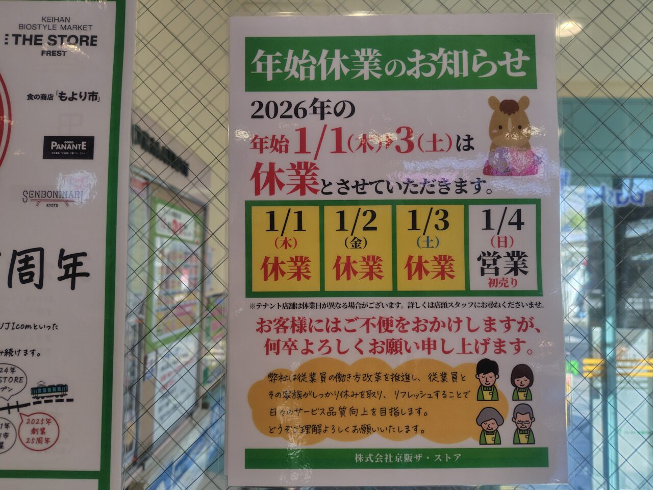 フレスト寝屋川店の営業時間(年末年始)