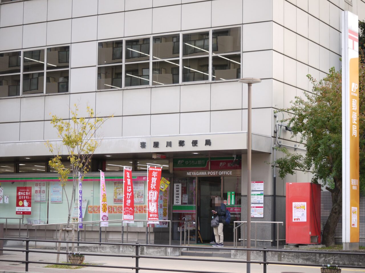 初町の寝屋川郵便局