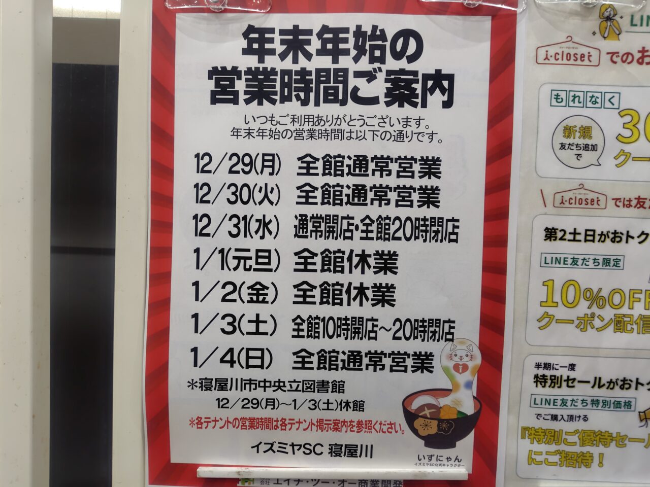 イズミヤの年末年始営業