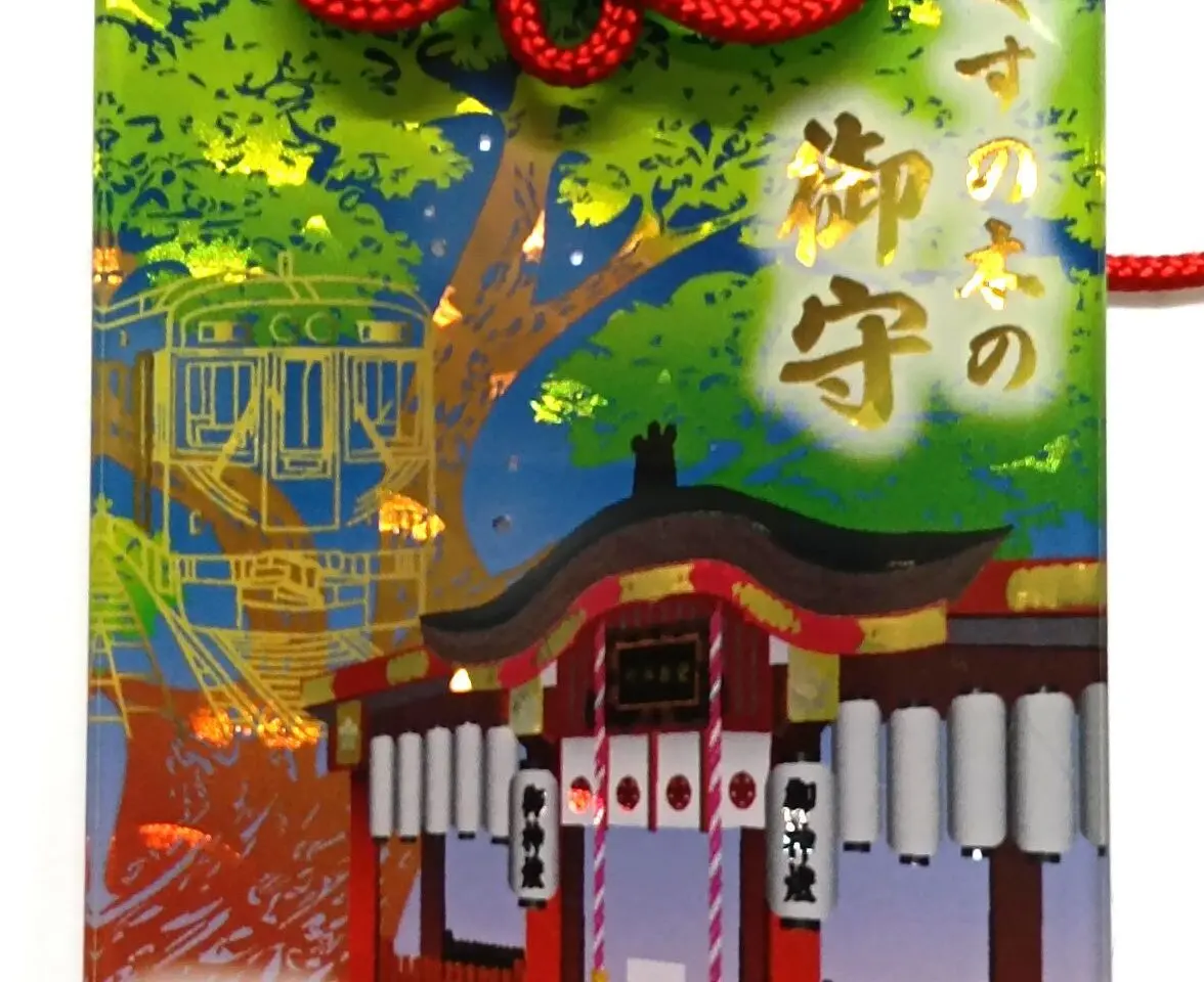 萱島神社のお守り