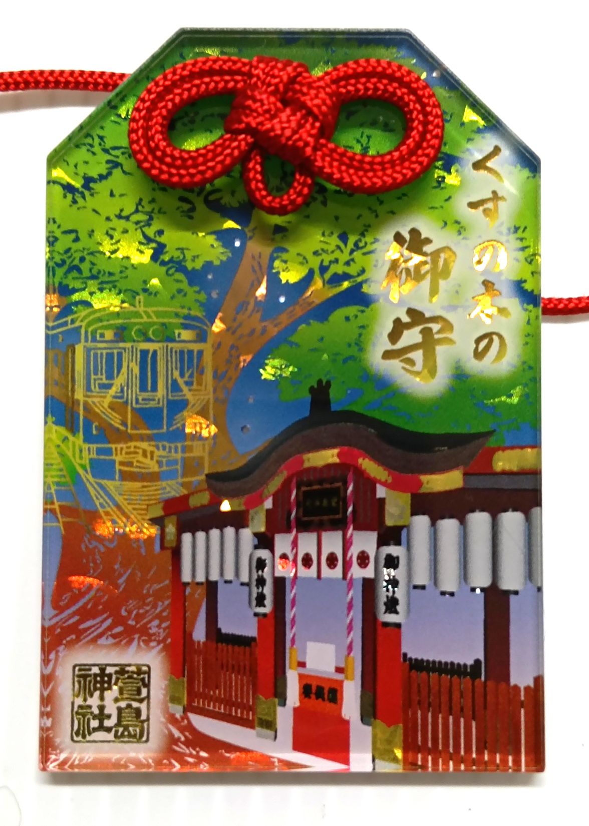 萱島神社のお守り