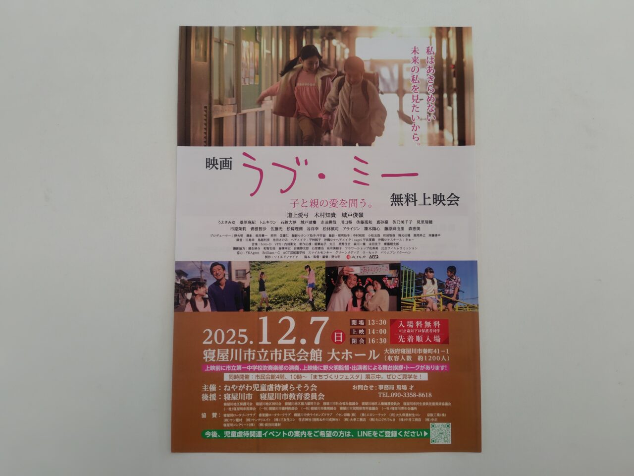 ラブミーの無料上映について