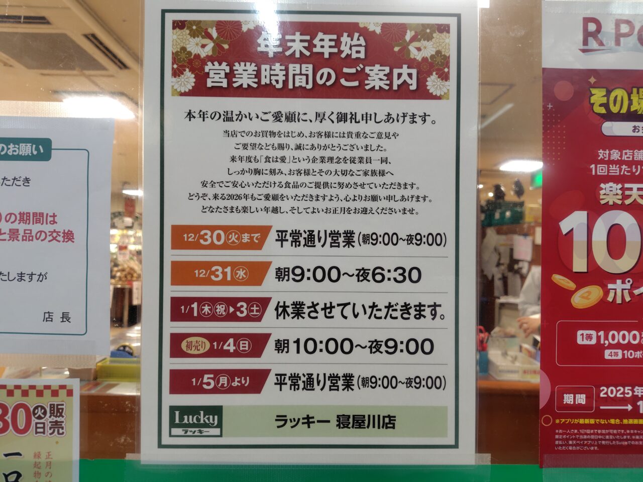 ラッキー寝屋川店の年始営業開始日