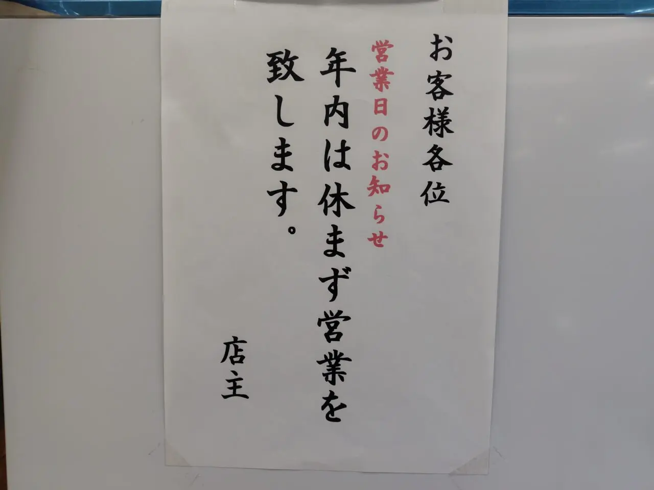 2025年12月下旬の張り紙