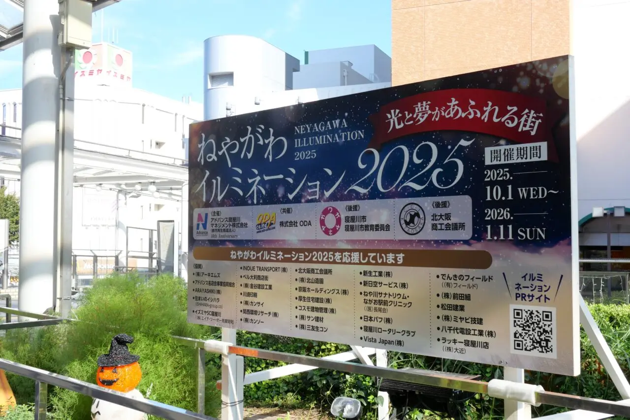 寝屋川イルミネーションの看板