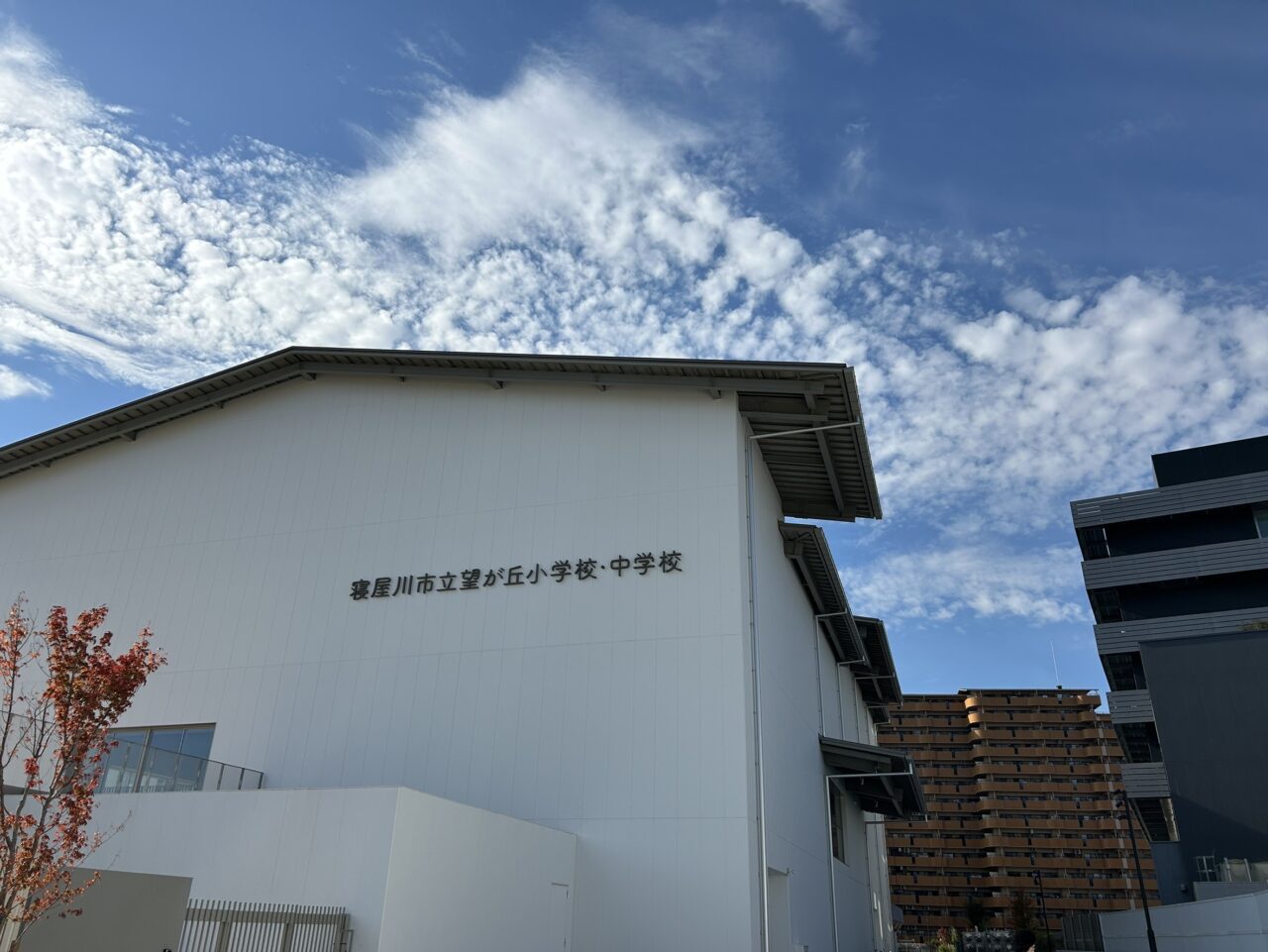 望が丘小学校・中学校の校舎