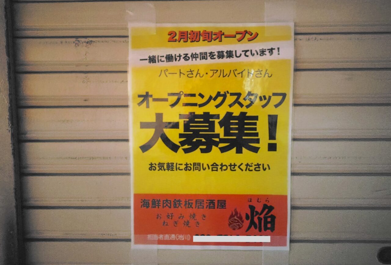 オープン予定の焔