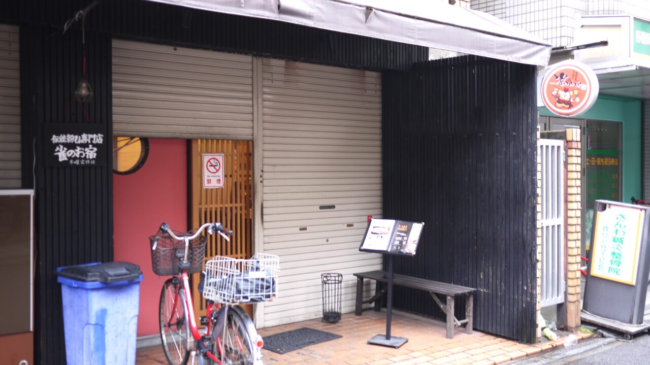 雀のお宿の営業中の写真