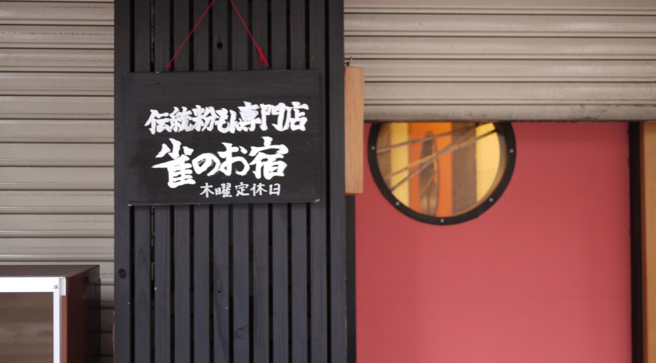 雀のお宿の看板