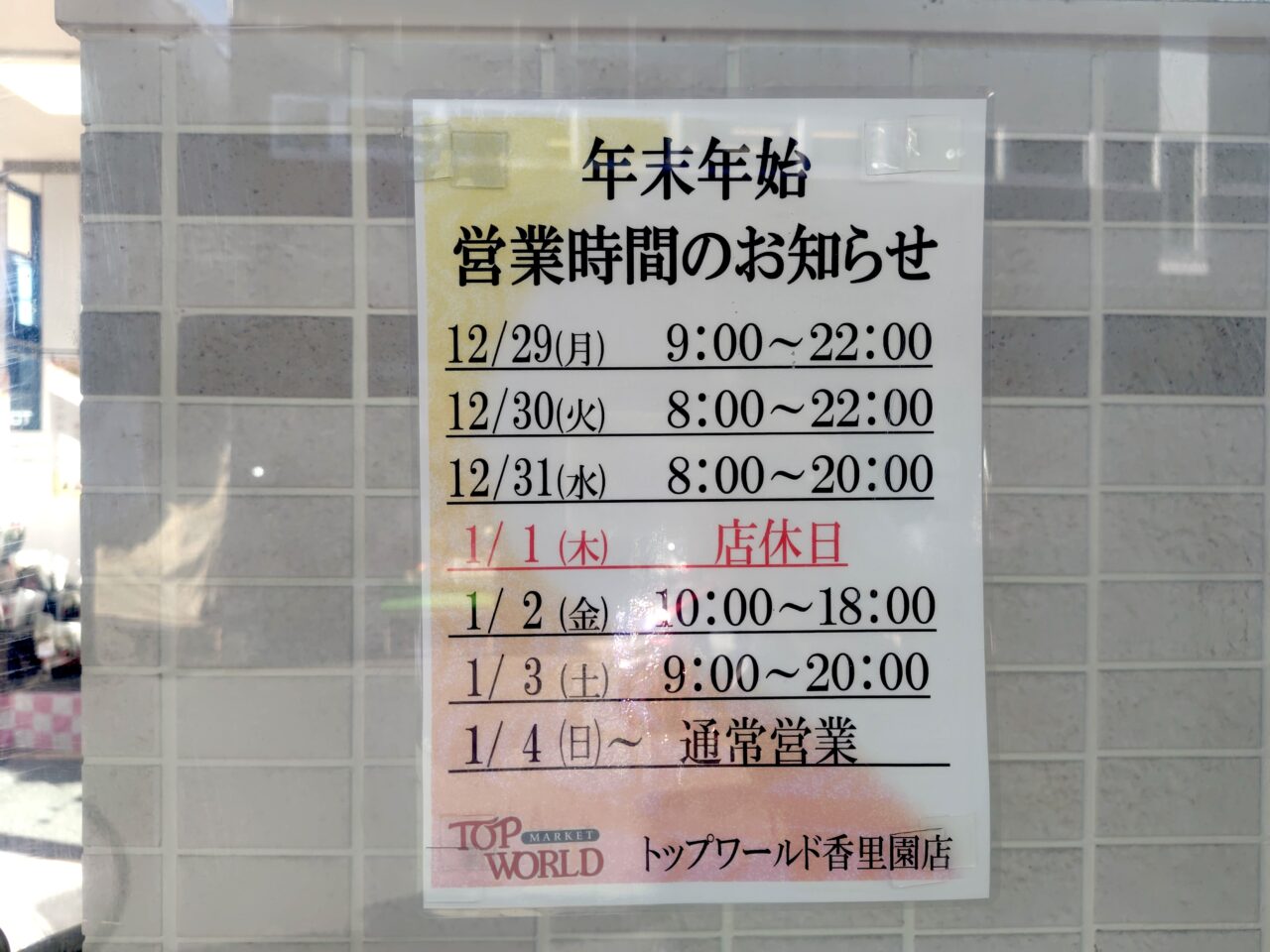2026年の営業開始日(トップワールド香里園)