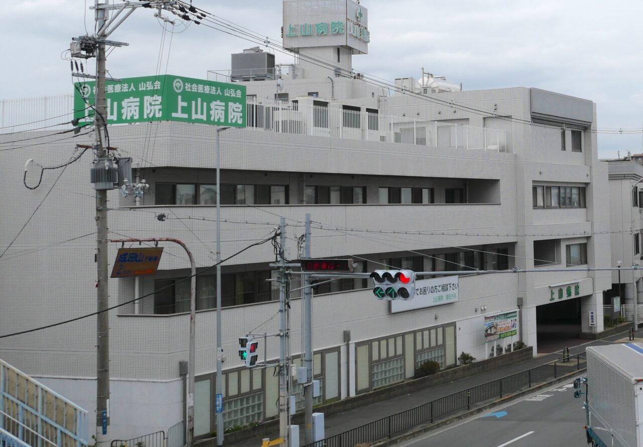 上山病院