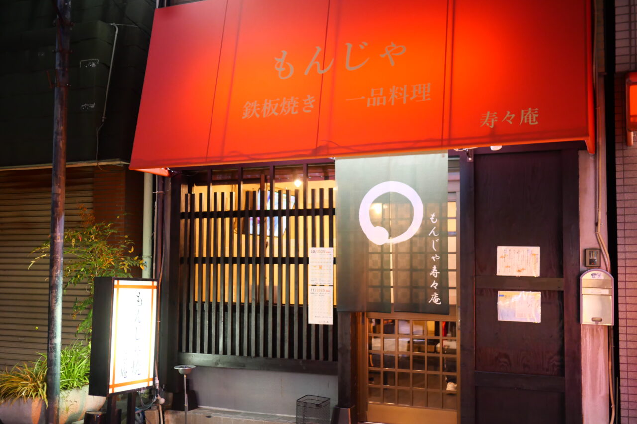 池田南町の寿々庵でもんじゃ焼き!