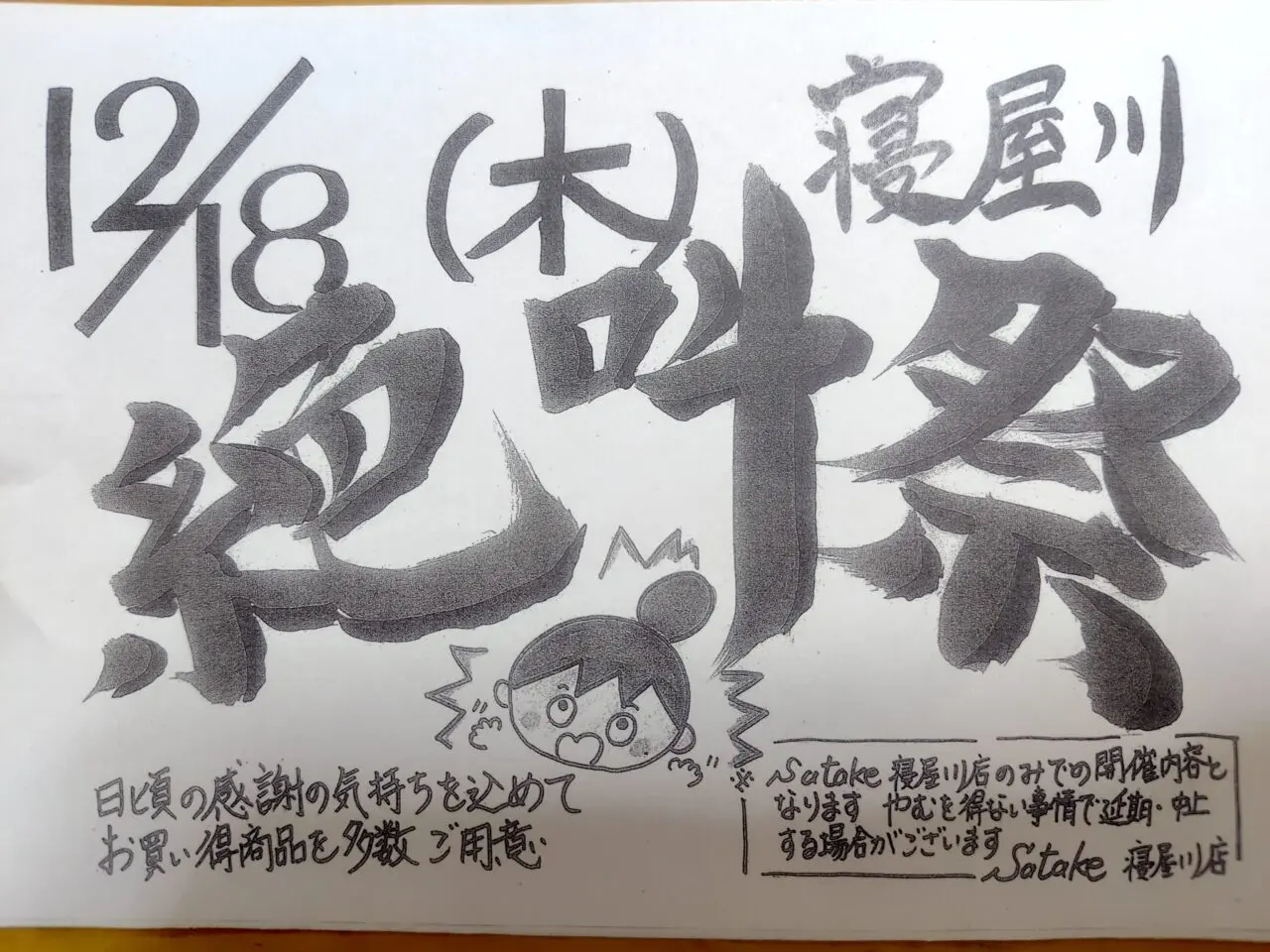 絶叫祭のチラシ