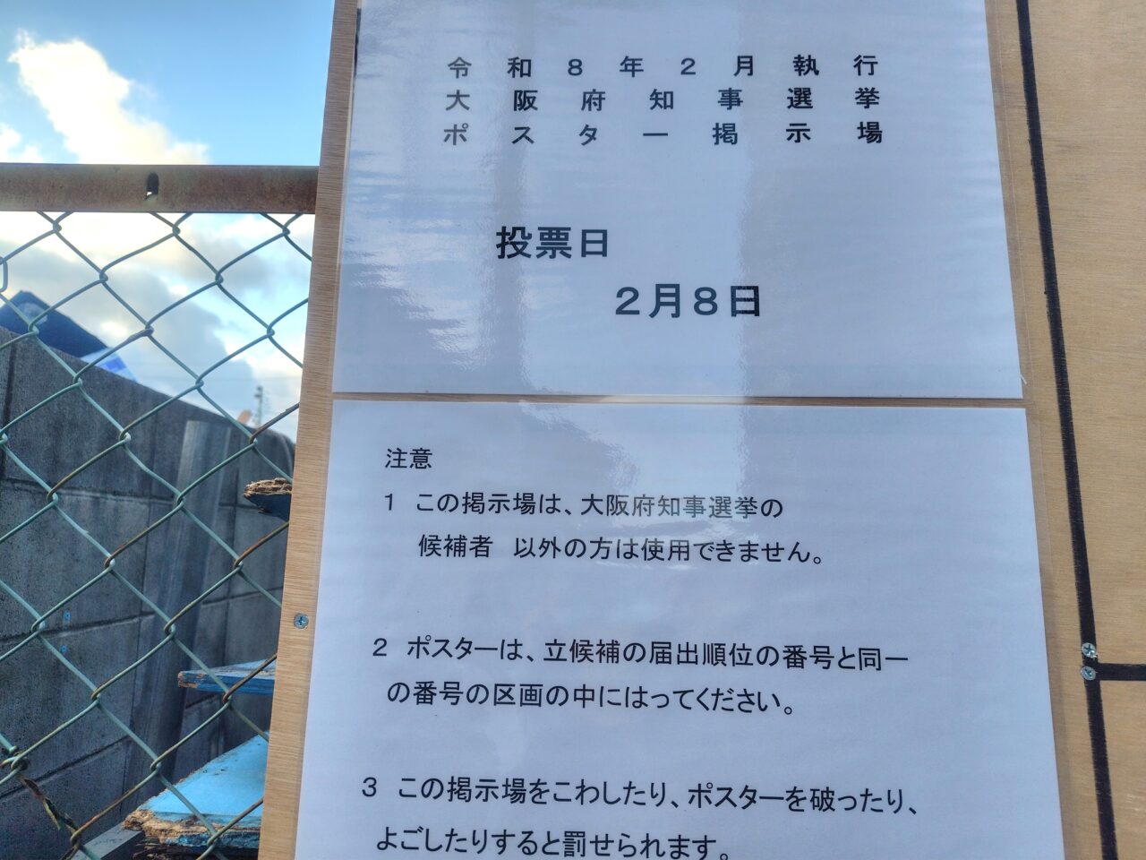 2026年2月8日の府知事選に向けての掲示場