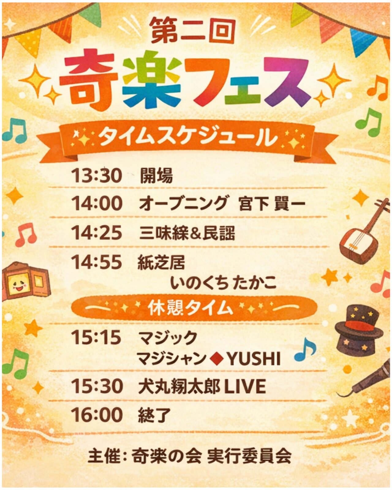 奇楽フェスのタイムスケジュール