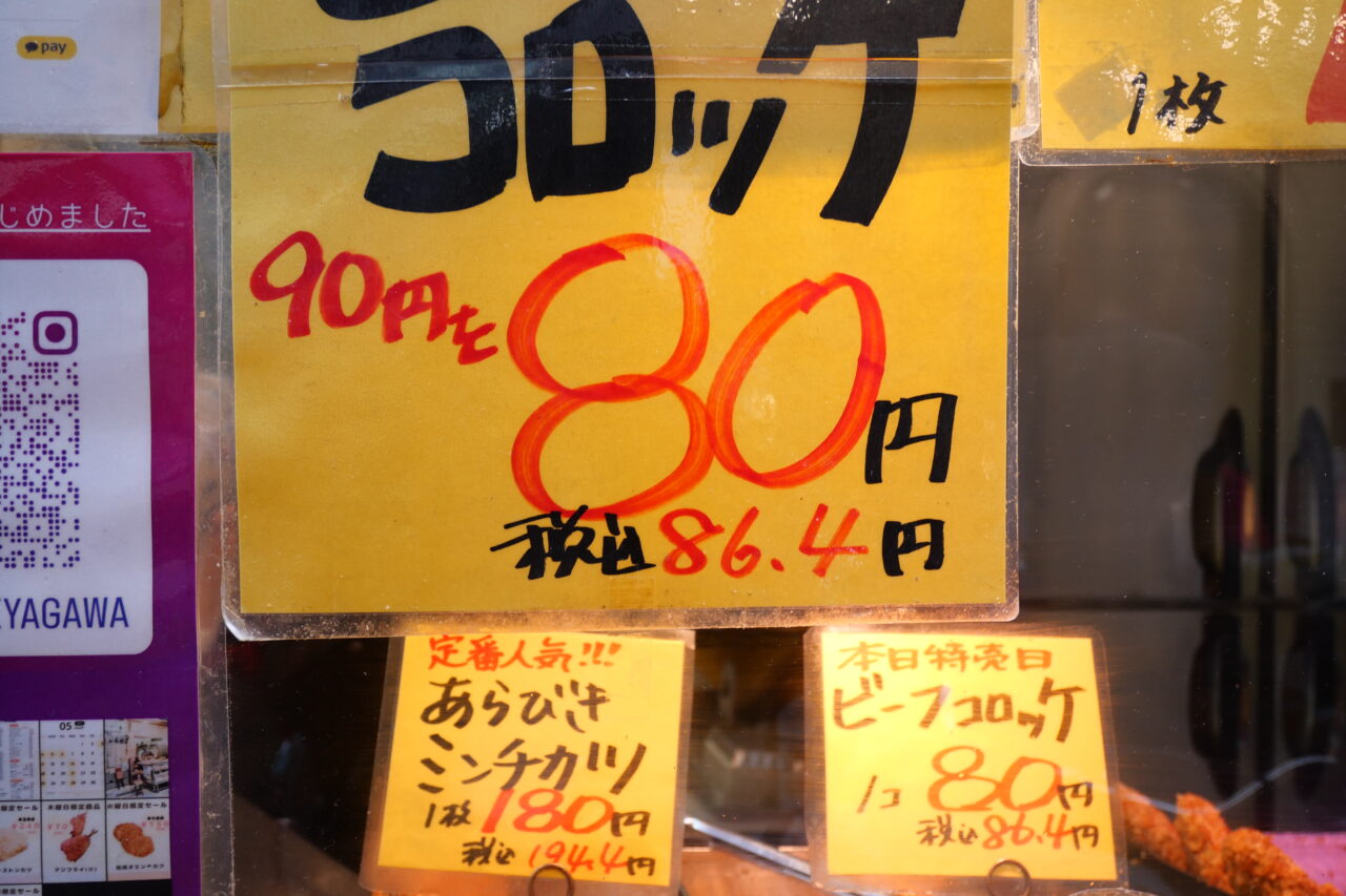 森田屋のコロッケセール