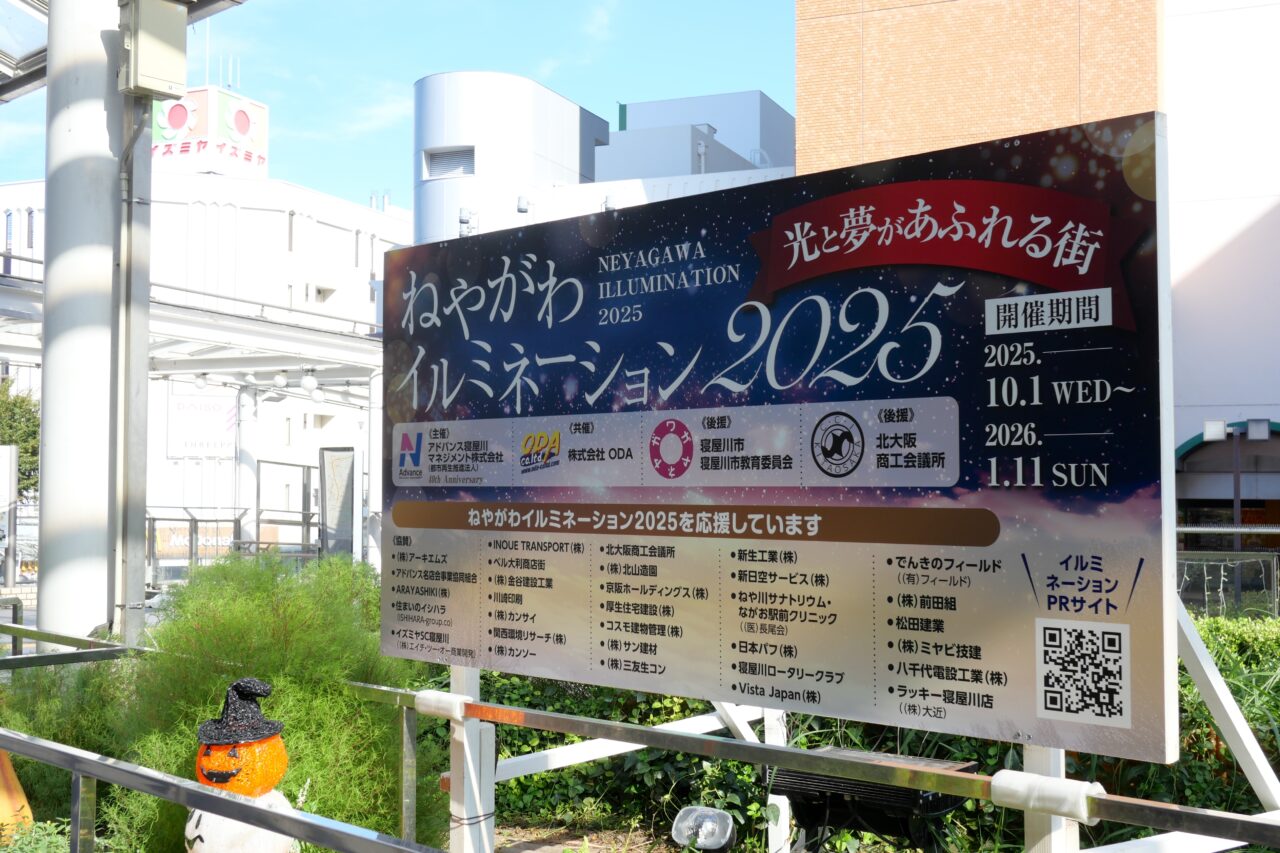 ねやがわイルミネーションの看板