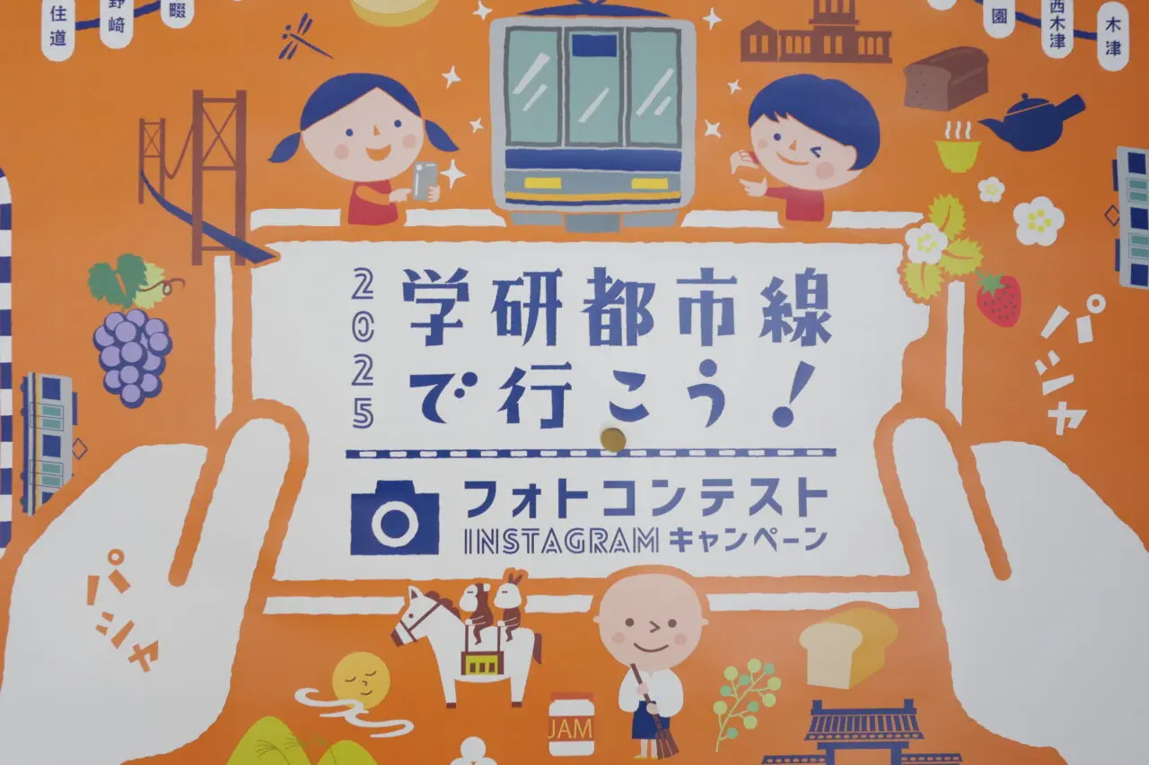 学研都市線で行こう！フォトコンテスト