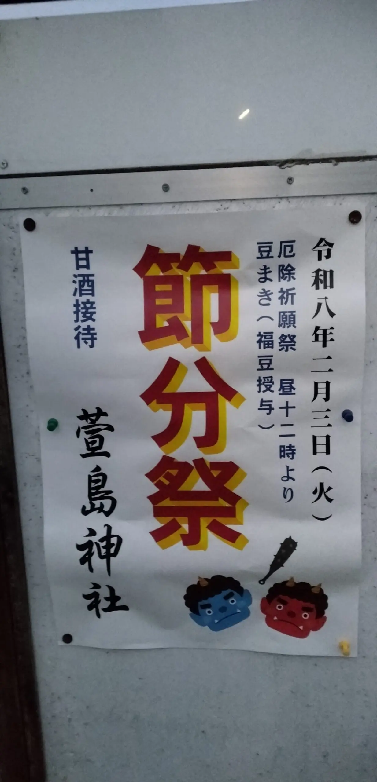 萱島神社での節分祭