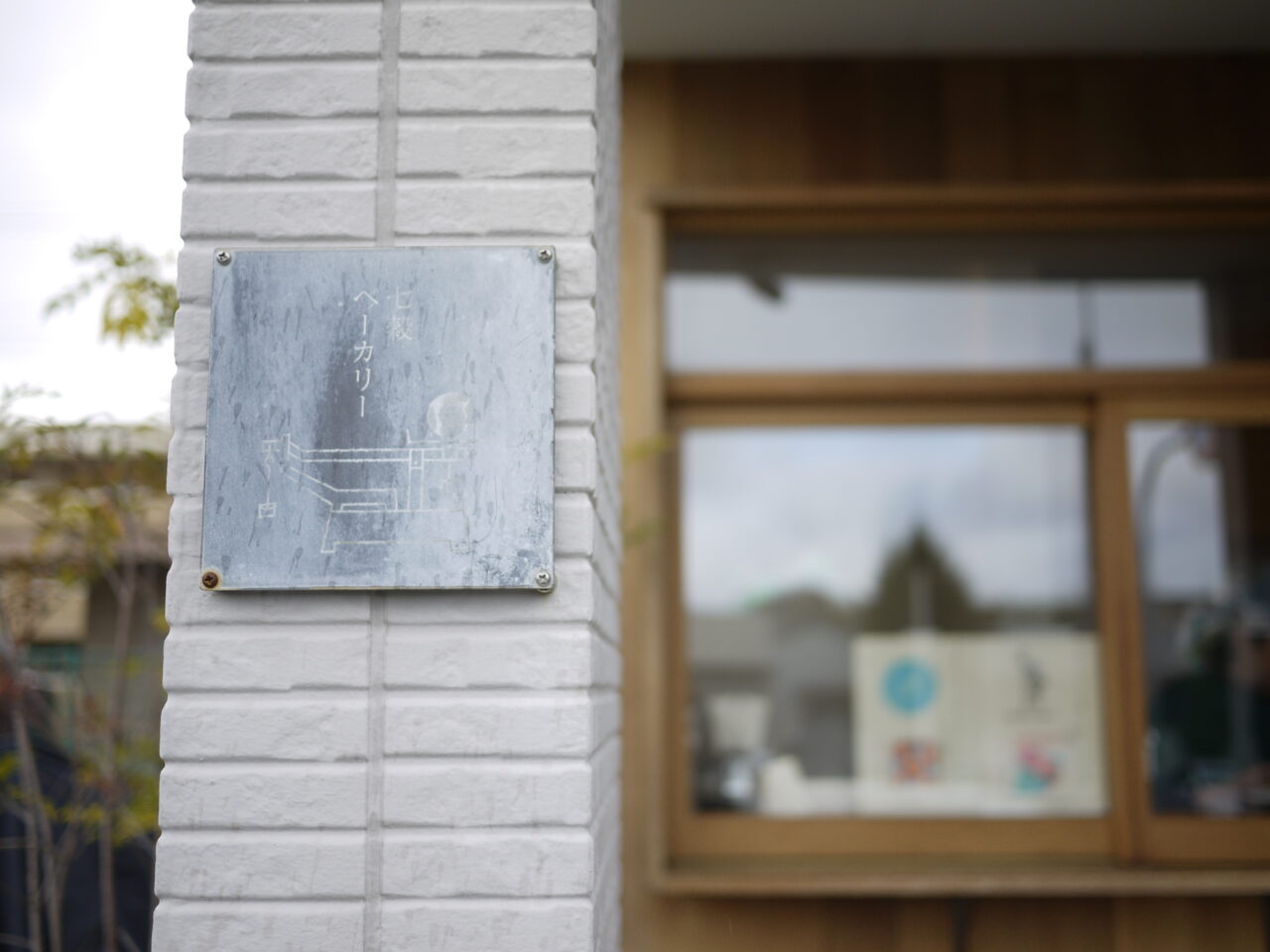 七穀ベーカリーの看板