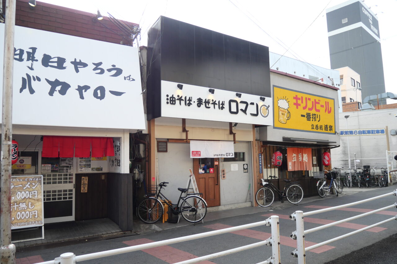 萱島本町の明日やろうはバカヤロー