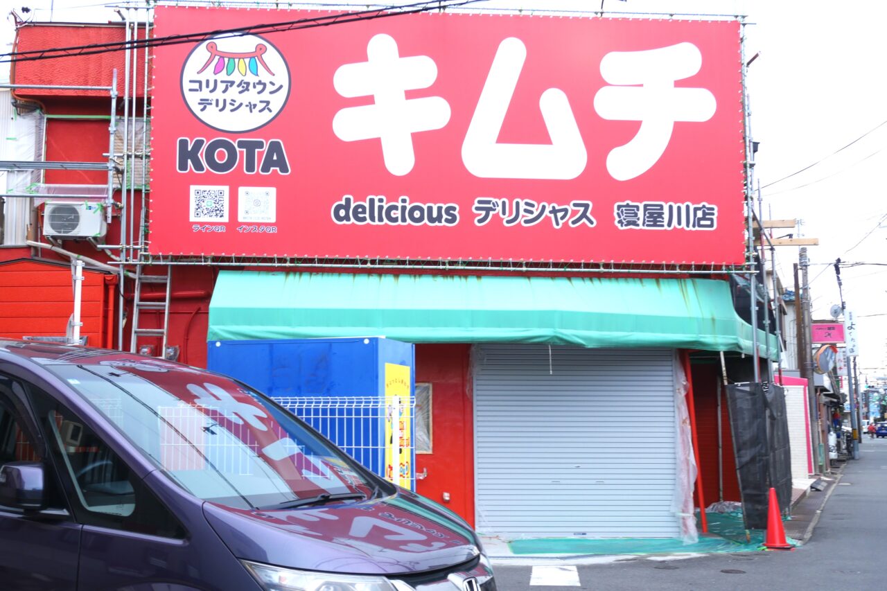 デリシャス寝屋川店