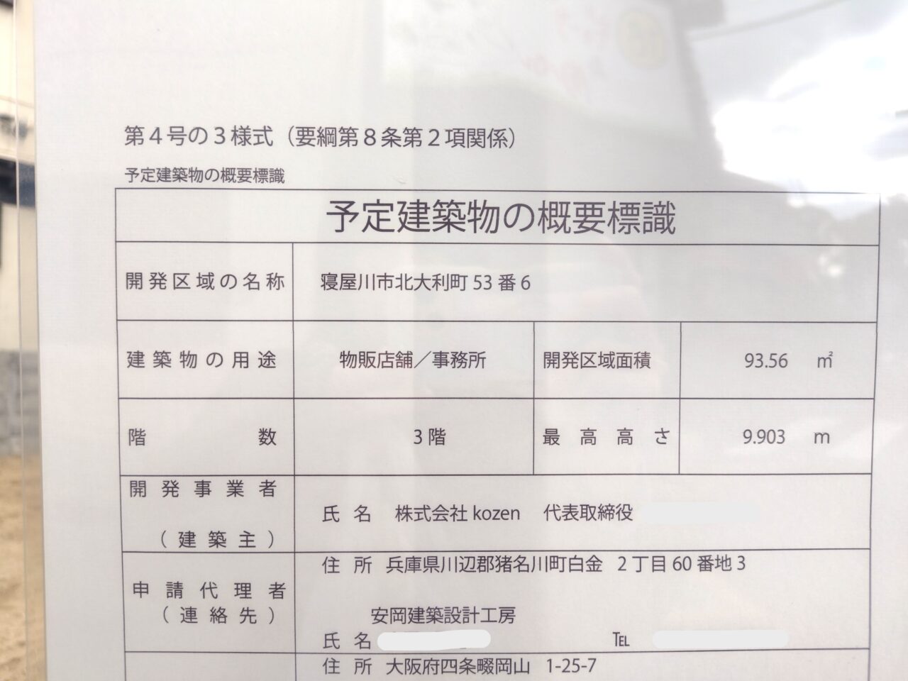 予定建築物の概要標識