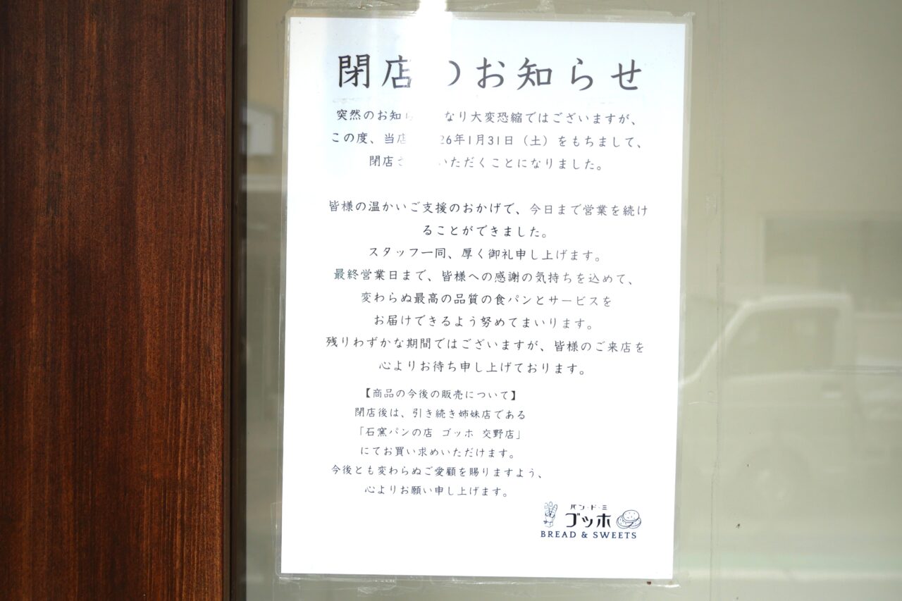 閉店を知らせる張り紙の内容