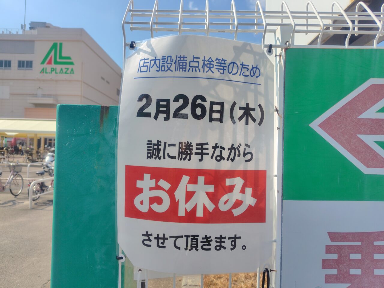 平和堂の張り紙