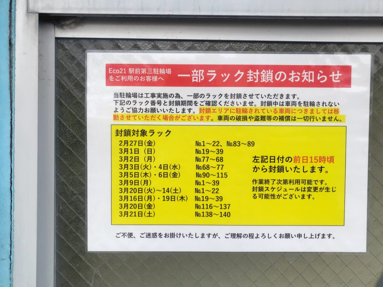 封鎖ラックについての掲示