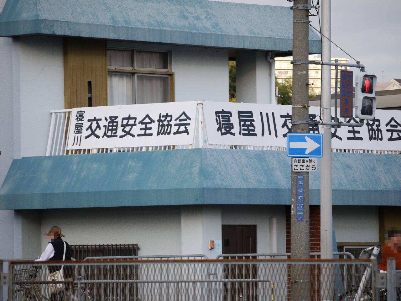 交通安全協会の建物