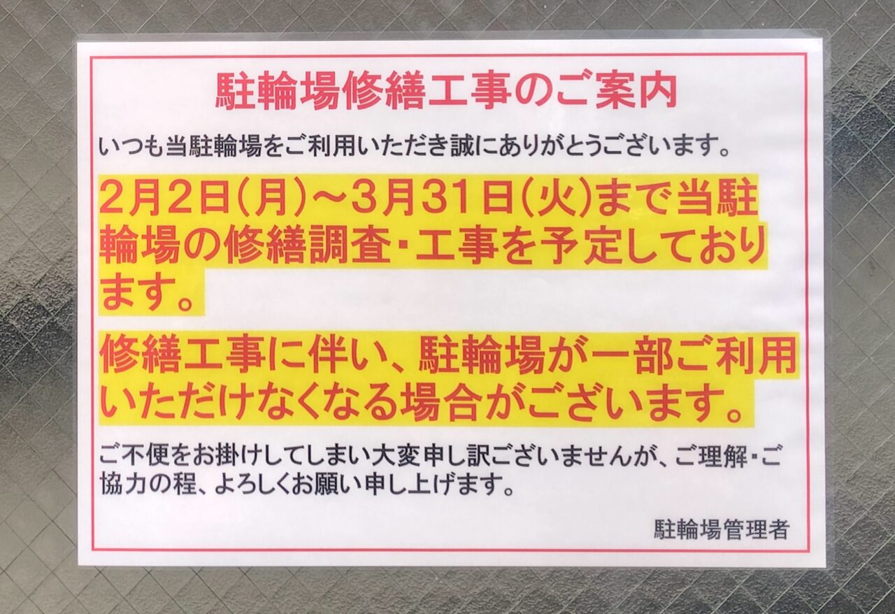 修繕工事の案内(寝屋川市駅前の駐輪場)