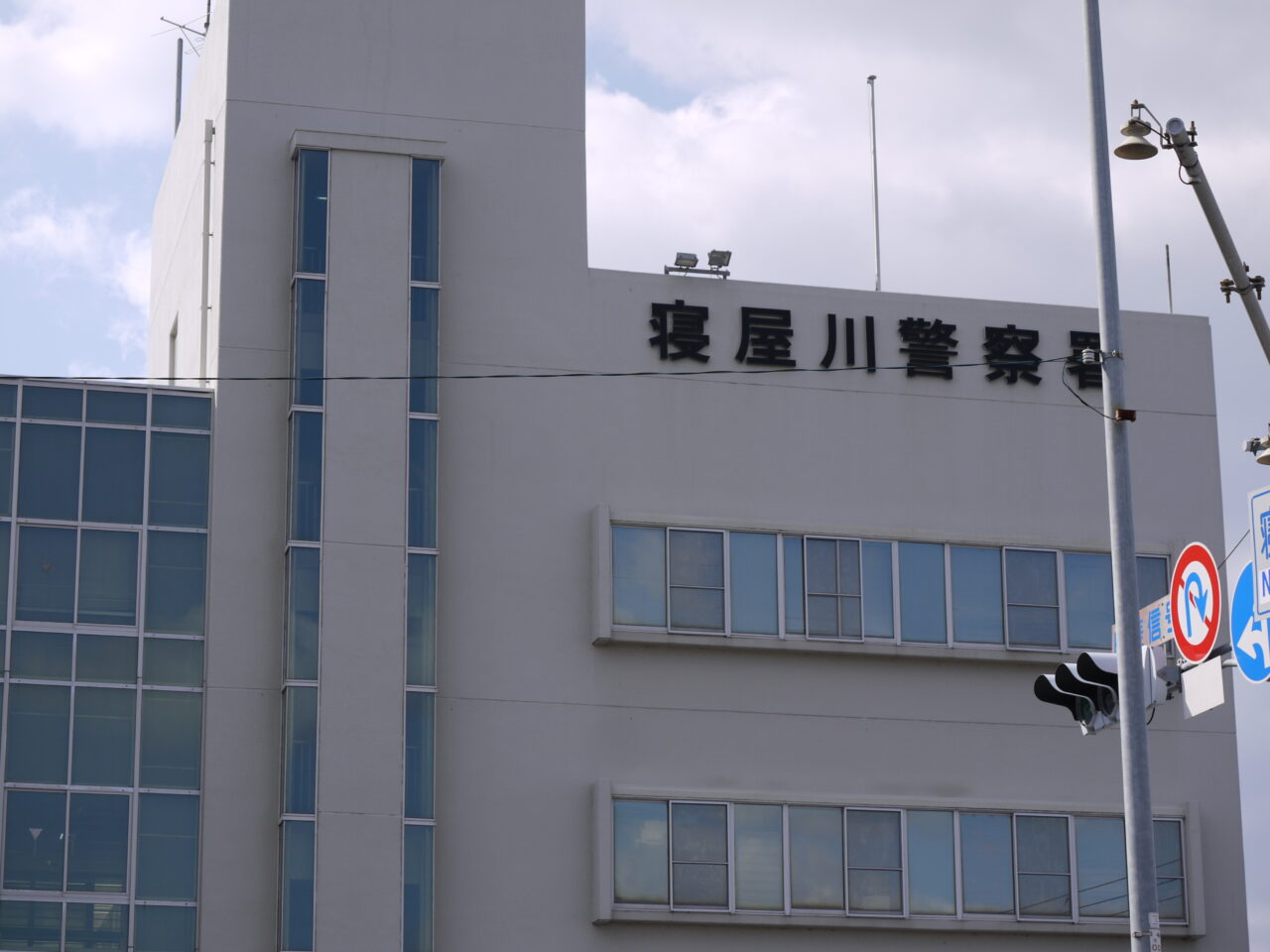 寝屋川警察署の建物