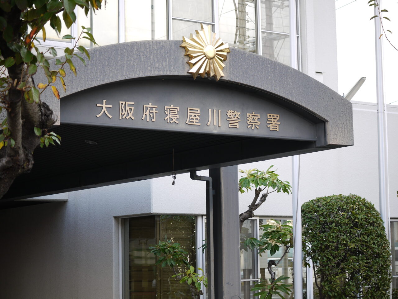 寝屋川警察署の建物