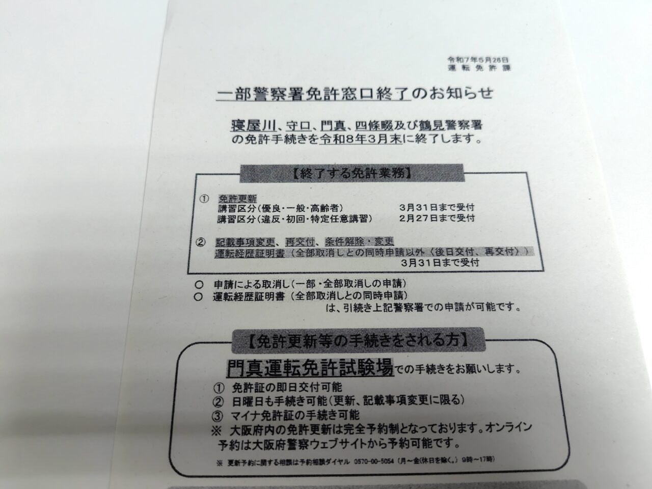運転免許の更新場所について