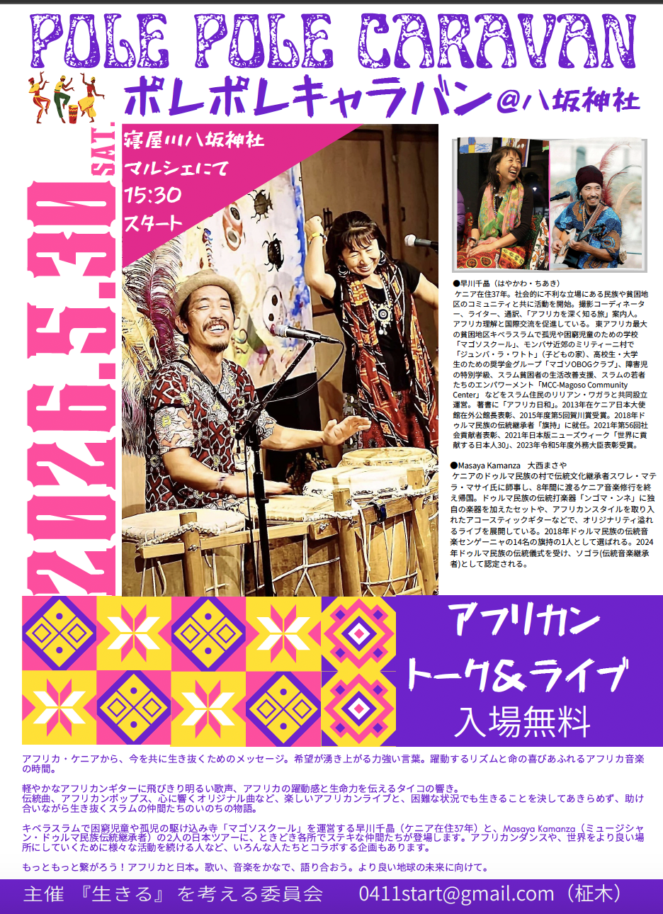 ポレポレキャラバンin 八坂神社